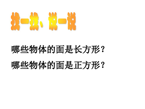 二年级上册数学课件5.3几何小实践长方形正方形的初步认识沪教版共17张PPT1