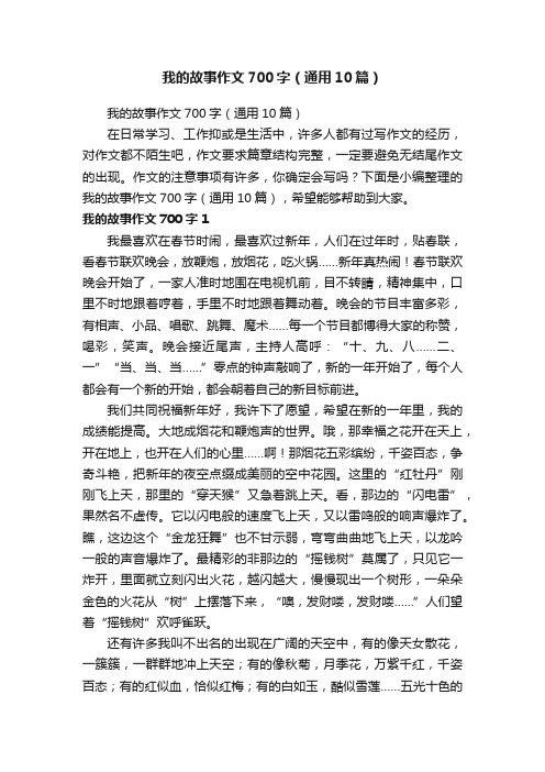 我的故事作文700字（通用10篇）