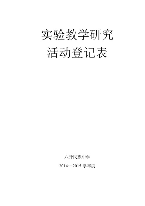 实验教学研究活动登记表