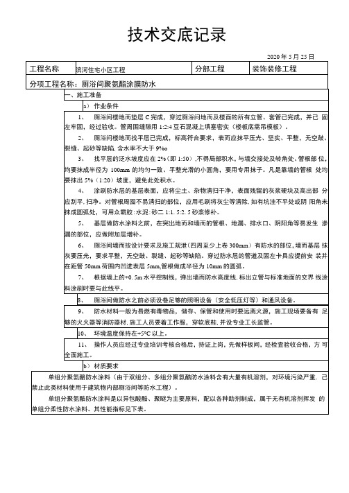 厕浴间聚氨酯涂膜防水施工技术交底