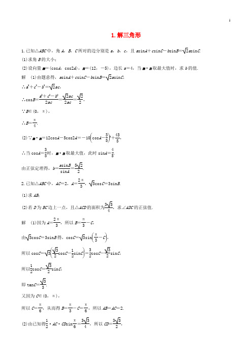 苏教版2019高考数学(文科)二轮复习解答题通关练1解三角形含答案