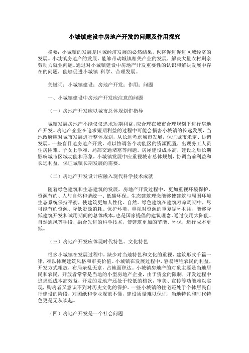 小城镇建设中房地产开发的问题及作用探究