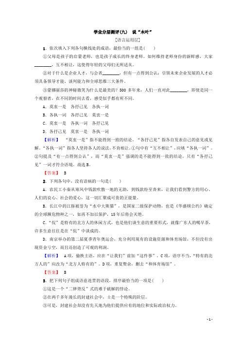 高中语文人教版必修5习题：第3单元 学业分层习题(九) 说“木叶” 含答案