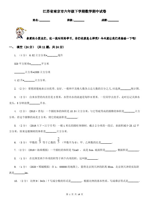 江苏省南京市六年级 下学期数学期中试卷