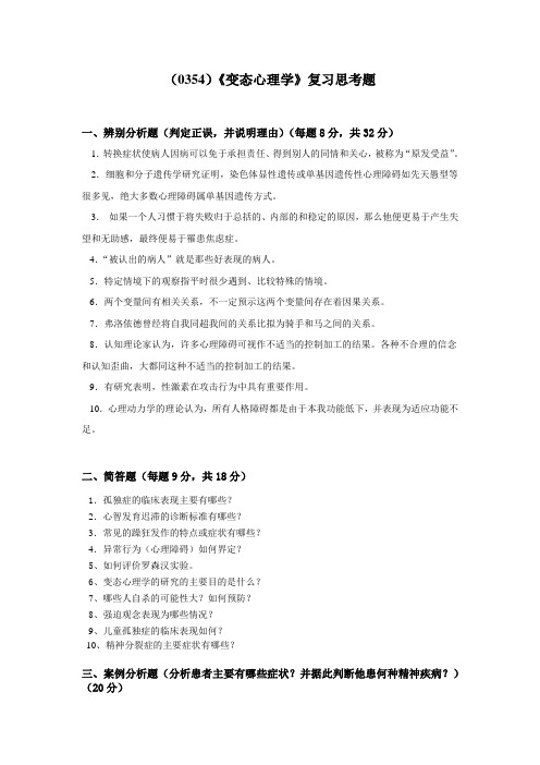 西南大学《变态心理学》复习思考题及答案