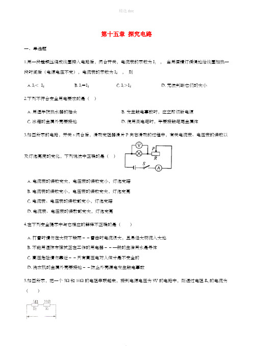 九年级物理全册第十五章探究电路习题新版沪科版