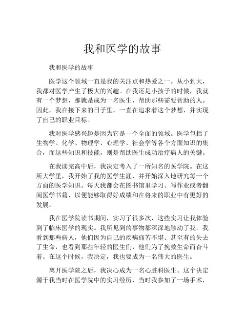 我和医学的故事