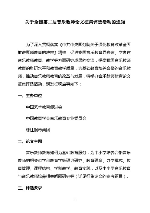 关于全国第二届音乐教师论文征集评选活动的通知