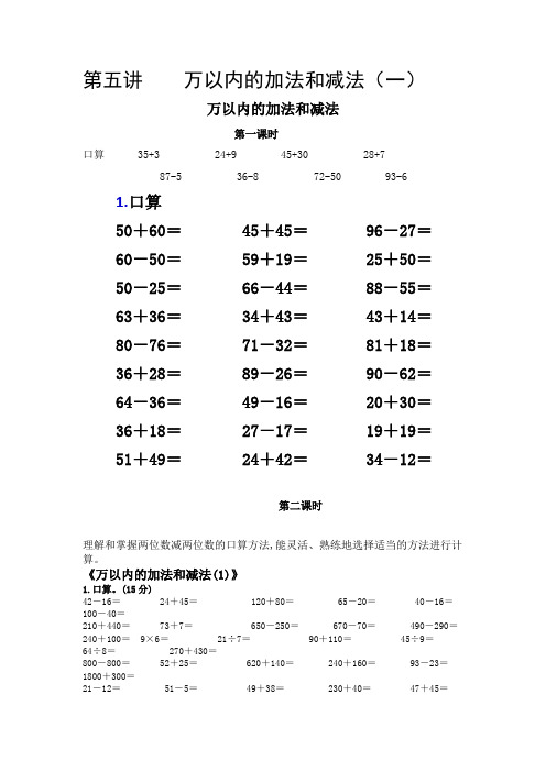 第五讲    万以内的加法和减法