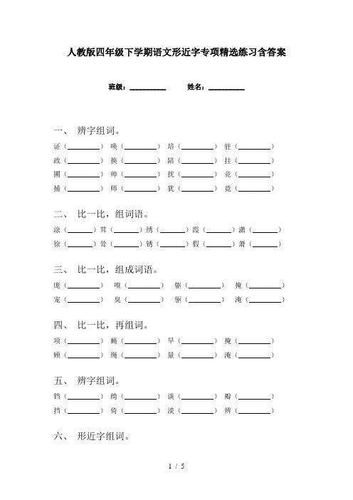 人教版四年级下学期语文形近字专项精选练习含答案