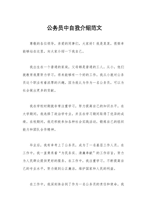 公务员中自我介绍范文