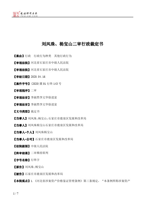 刘风珠、杨宝山二审行政裁定书