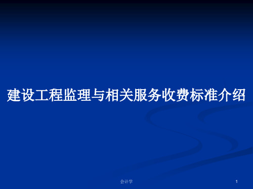 建设工程监理与相关服务收费标准介绍PPT学习教案