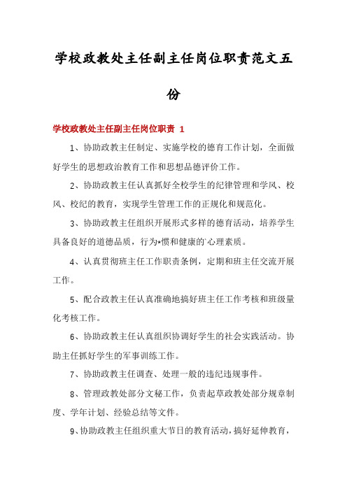 学校政教处主任副主任岗位职责范文五份