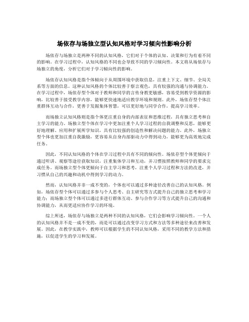 场依存与场独立型认知风格对学习倾向性影响分析