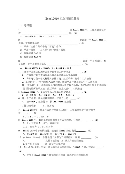 Excel2010汇总习题含答案