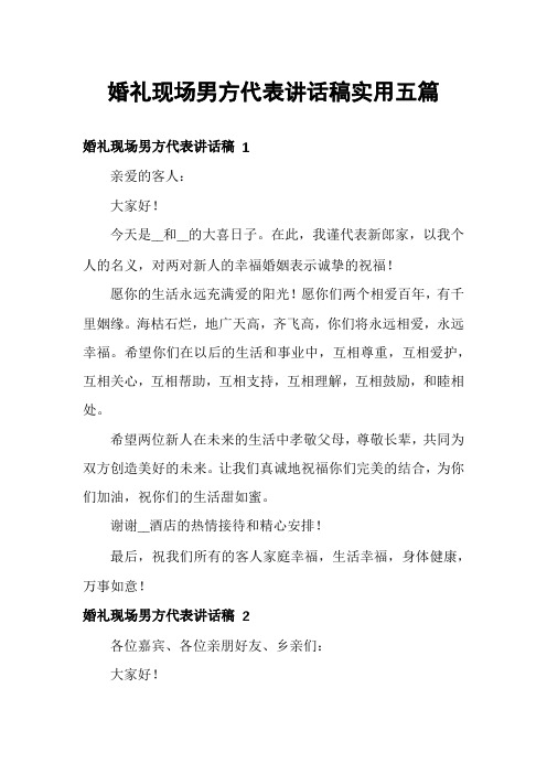 婚礼现场男方代表讲话稿实用五篇