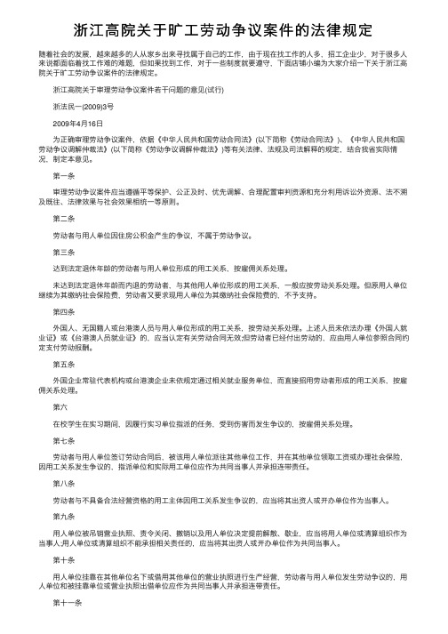 浙江高院关于旷工劳动争议案件的法律规定