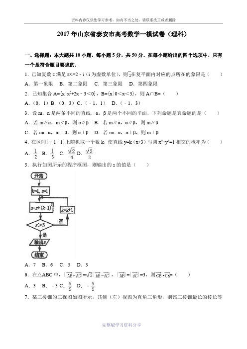 2017年山东省泰安市高考数学一模试卷(理科)(解析版)