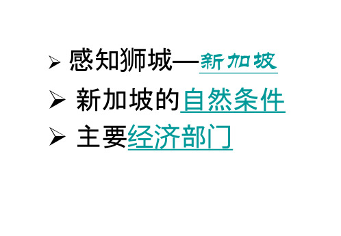 1.3 地理环境为新加坡经济发展提供了哪些条件