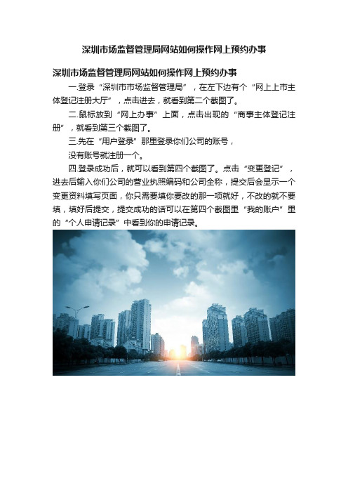 深圳市场监督管理局网站如何操作网上预约办事