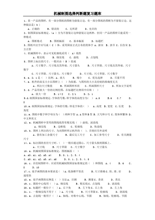 机械制图选择判断题库有答案DOC