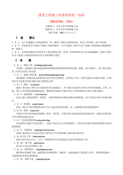 建筑施工质量验收统一标准