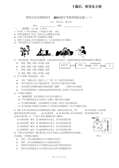 【精品】2011年资阳市中考物理模拟试题(一)