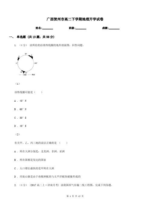 广西贺州市高二下学期地理开学试卷