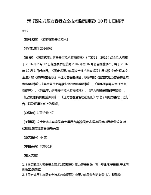 新《固定式压力容器安全技术监察规程》10月1日施行