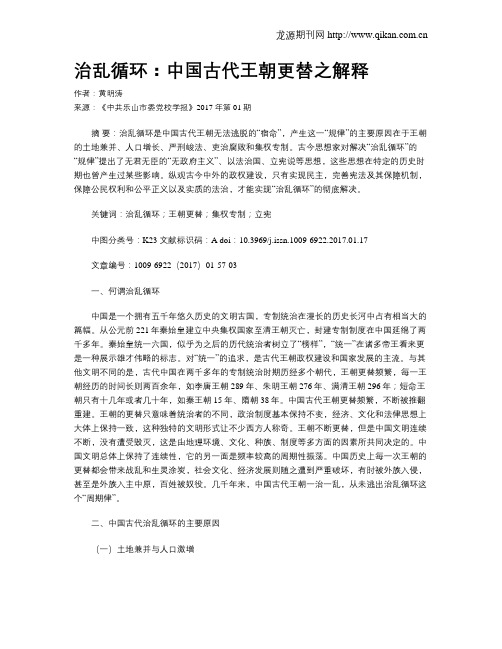 治乱循环:中国古代王朝更替之解释