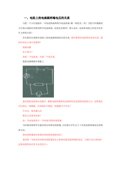 一、电阻上的电流跟两端电压的关系