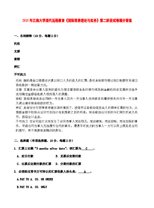 2015年江南大学现代远程教育《国际贸易理论与实务》第二阶段试卷满分答案