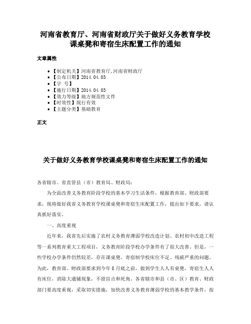 河南省教育厅、河南省财政厅关于做好义务教育学校课桌凳和寄宿生床配置工作的通知