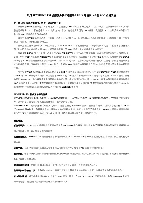利用SKYMEDIA EM视频服务器打造中小型VOD点播系统