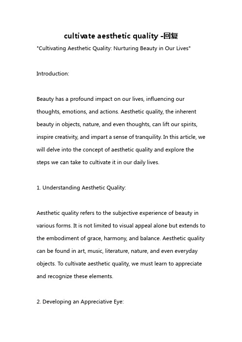 cultivate aesthetic quality -回复