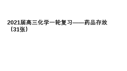 2021届高三化学一轮复习——药品存放(31张)