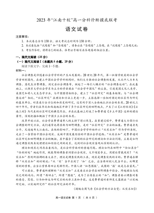 安徽省江南十校2023-2024学年高一上学期12月分科诊断模拟联考语文试题