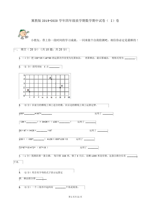 冀教版2019-2020学年四年级下学期数学期中试卷(I)卷