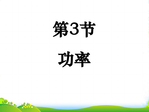 高中物理必修二7.3功率 课件 (共8张PPT)