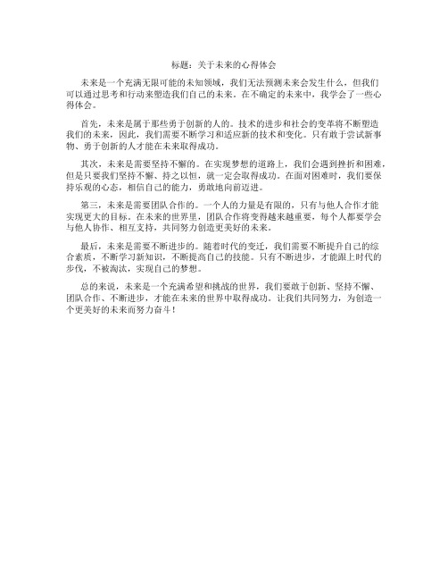 关于未来的心得体会800字左右怎么写