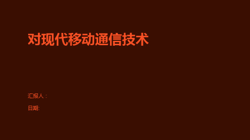 对现代移动通信技术