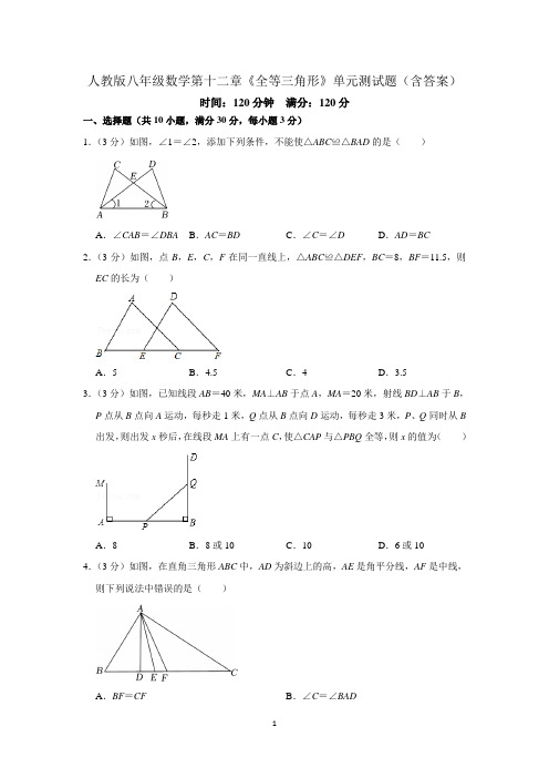 人教版八年级数学第十二章《全等三角形》单元测试题(含答案)