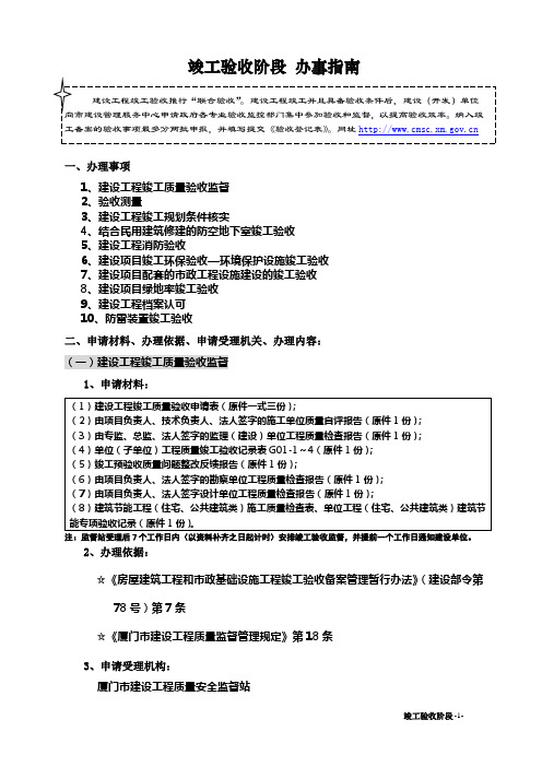 [建筑]厦门市房地产项目验收阶段所应提交资料-精品文档