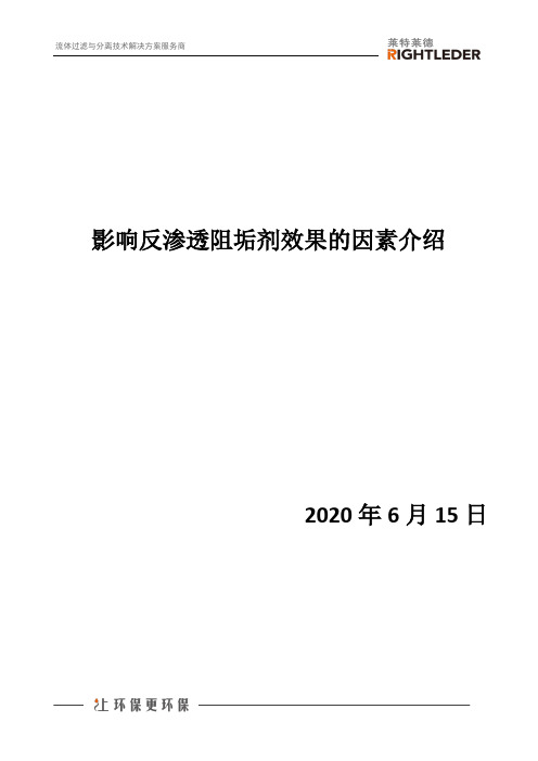 影响反渗透阻垢剂效果的因素介绍