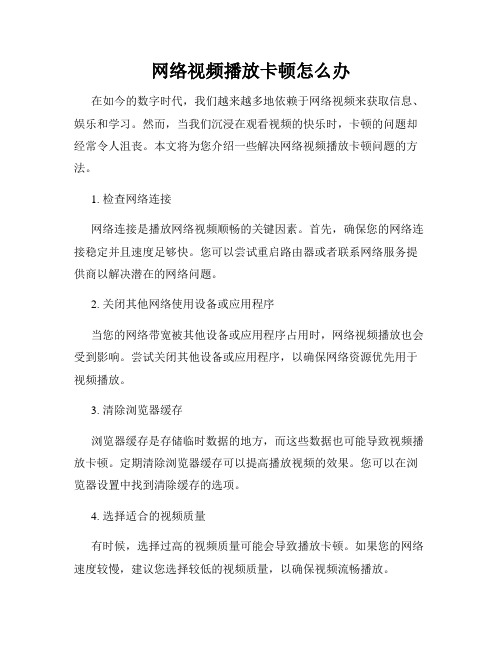 网络视频播放卡顿怎么办