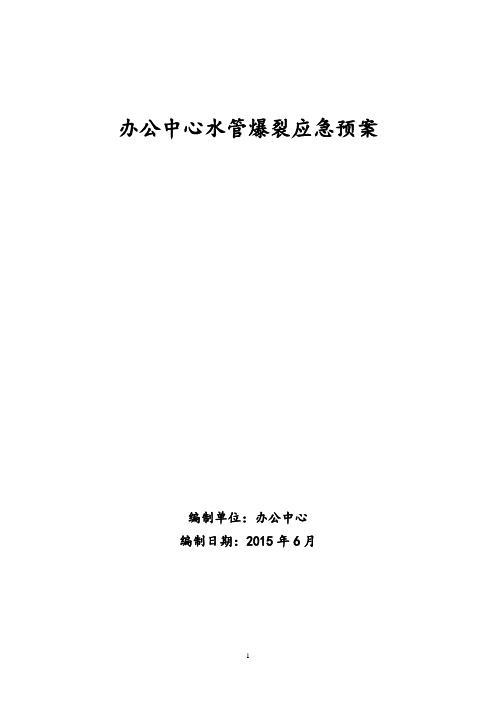 水管爆裂应急处理程序解读