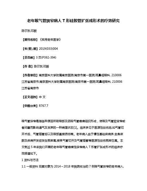 老年喉气管狭窄病人T形硅胶管扩张成形术的疗效研究