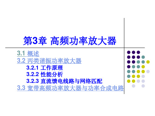 高频电子线路第三章高频功率放大器全解