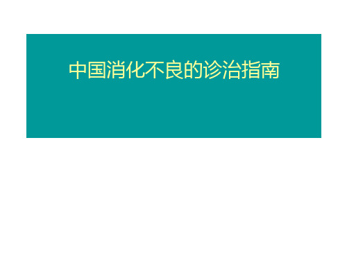 中国消化不良的诊治指南